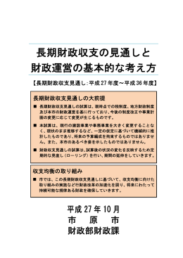 長期財政収支の見通しと 財政運営の基本的な考え方