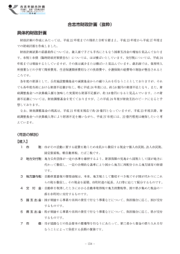 合志市財政計画（抜粋） 具体的財政計画