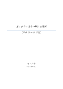 第2次春日井市中期財政計画 （平成 25～29 年度）