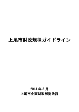 上尾市財政規律ガイドライン