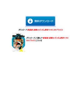 新装版 超戦士ガンダム野郎 5 KC DXデラックス ダウンロード
