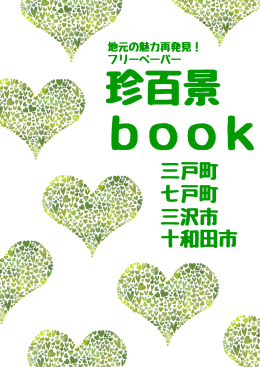 珍百景Book～三戸町・七戸町・三沢市・十和田市