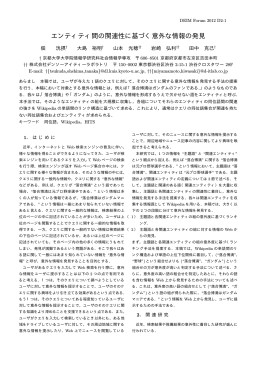 エンティティ間の関連性に基づく意外な情報の発見