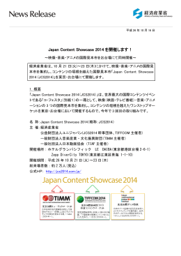 Japan Content Showcase 2014を開催します！～映像