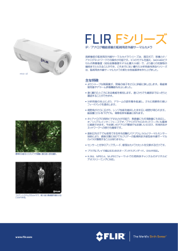 FLIR Fシリーズ - FLIRmedia.com