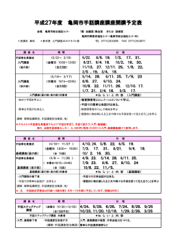 平成27年度 亀岡市手話講座講座開講予定表