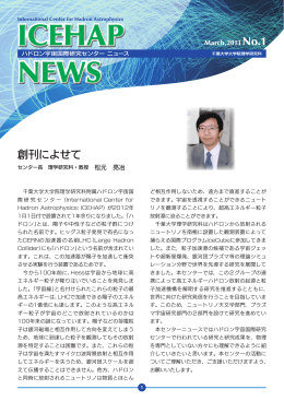 ニュースレター ICEHAP NEWS 創刊。