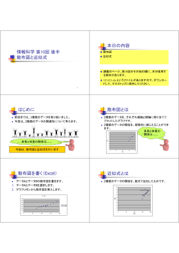 情報科学第10回後半 散布図と近似式 本日の内容 はじめに 散布図とは