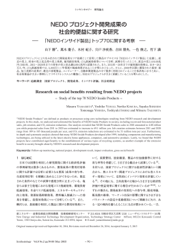 NEDOプロジェクト開発成果の社会的便益に関する研究