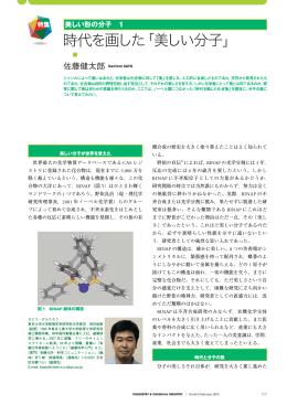 時代を画した「美しい分子」