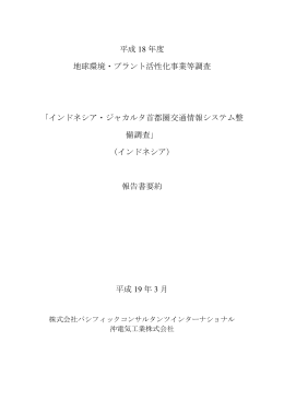 インドネシア・ジャカルタ首都圏交通情報システム整備に