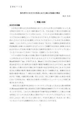 【 研究ノート 】 現代青年の生き方の形成における個人的価値の構造 飯沼