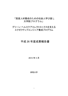 平成 26 年度成果報告書 - 高度人材養成のための社会人学び直し