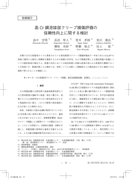 高 Cr 鋼溶接部クリープ損傷評価の 信頼性向上に関する