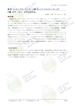 4 章 ピア・ツー・ピアシステム - 電子情報通信学会知識ベース ｜トップ