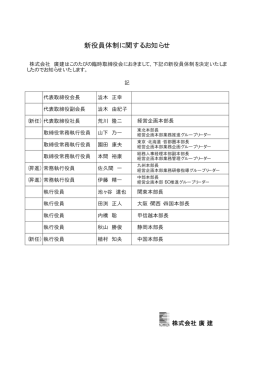 新役員体制に関するお知らせ