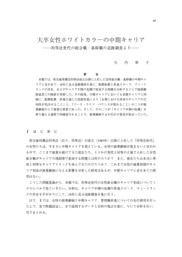 大卒女性ホワイトカラーの中期キャリア