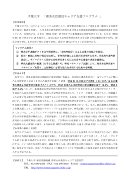 千葉大学 「理系女性教員キャリア支援プログラム 」