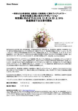 日本の伝統工芸と花のコラボレーション 有田焼と花のギフトセットを 10 月