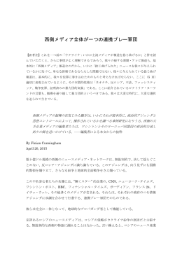西側メディア全体が一つの連携プレー軍団