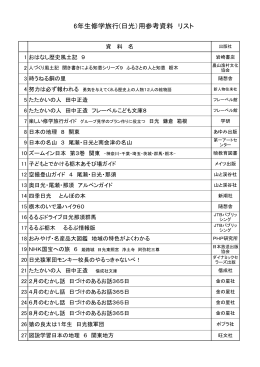 6年生修学旅行(日光）用参考資料 リスト