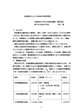 西南戦争における長崎の露吹役割 ー. はじめに 西南鵬は鹿児島を主戦場に