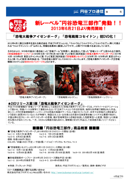 「恐竜大戦争アイゼンボーグ」作品概要（PDF）