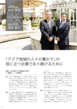 「アジア地域の人々の豊かさ」の 役に立つ企業であり続けるために