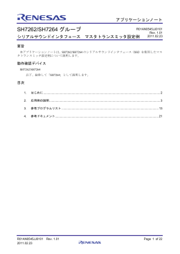 SH7262/SH7264グループ シリアルサウンドインタフェース マスタ