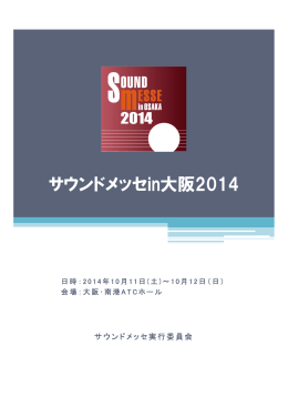 サウンドメッセin大阪2014 - サウンドメッセin大阪2015
