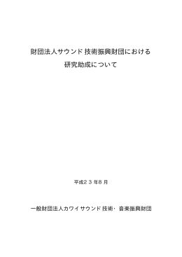 財団法人サウンド技術振興財団における 研究助成について