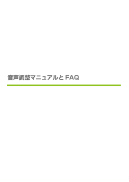 音声調整マニュアルと FAQ