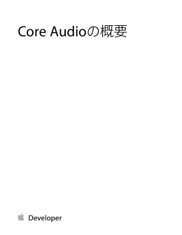 Core Audioの概要 (TP40003577 0.0.0)