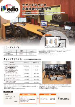 サウンドスタジオ・貸出機器 利用料金表