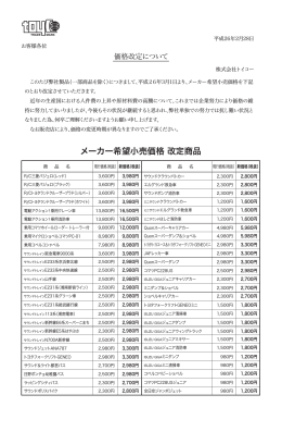 メーカー希望小売価格 改定商品