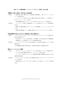 CESA ゲーム開発技術ロードマップ（サウンド分野）2014 年版