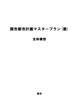 関市都市計画マスタープラン(案)