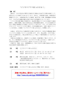 「ビジネスプラス展 inSEKI」 詳細・申込等は、関市ホームページをご覧