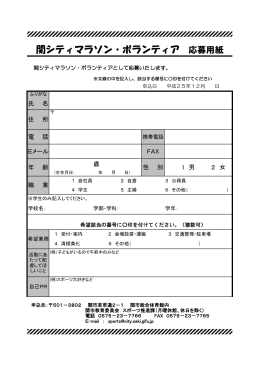 関シティマラソン・ボランティア 応募用紙