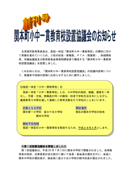北茨城市教育委員会は、施設一体型「関本町小中一貫教育校」の開校に