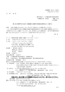 第 28 回関甲信支部・首都圏支部微生物検査研修会（ご案内）