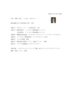 2015 年 4 月 27 日現在 氏名 紫関 昭光 （しせき あきみつ） 慶応義塾
