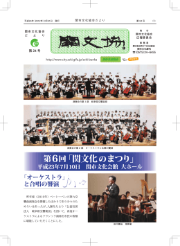第6回「関文化のまつり」