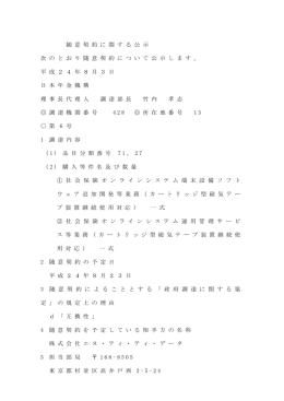 随 意 契 約 に 関 す る 公 示 次 の と お り 随 意 契 約 に つ い