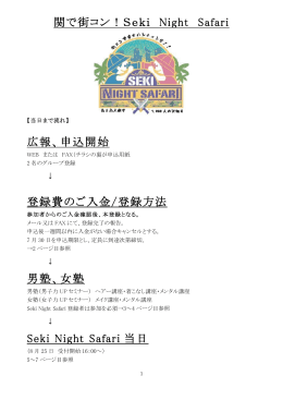 Seki Night Safari 広報、申込開始 登録費のご入金/登録方法 男塾、女