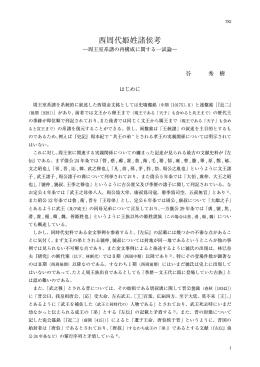 西周代姫姓諸侯考 ―周王室系譜の再構成に関する一試論