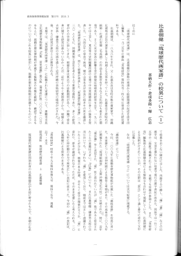 比嘉朝健「琉球歴代画家譜」の校異について（1）