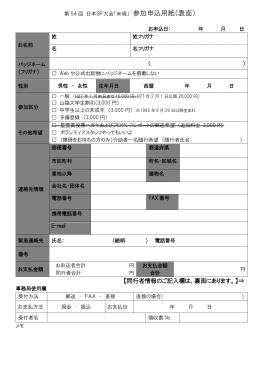 参加申込用紙（表面） - 第54回日本SF大会 米魂