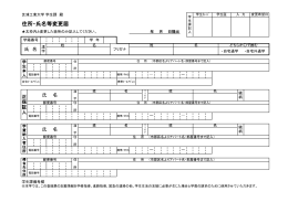 住所・氏名等変更届