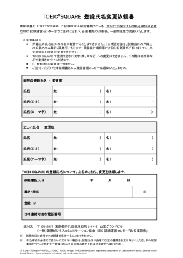 TOEIC®SQUARE 登録氏名変更依頼書